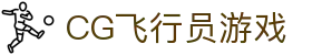 CG飞行员游戏 - CG飞行员